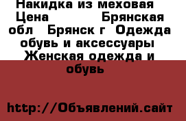 Накидка из меховая › Цена ­ 1 800 - Брянская обл., Брянск г. Одежда, обувь и аксессуары » Женская одежда и обувь   